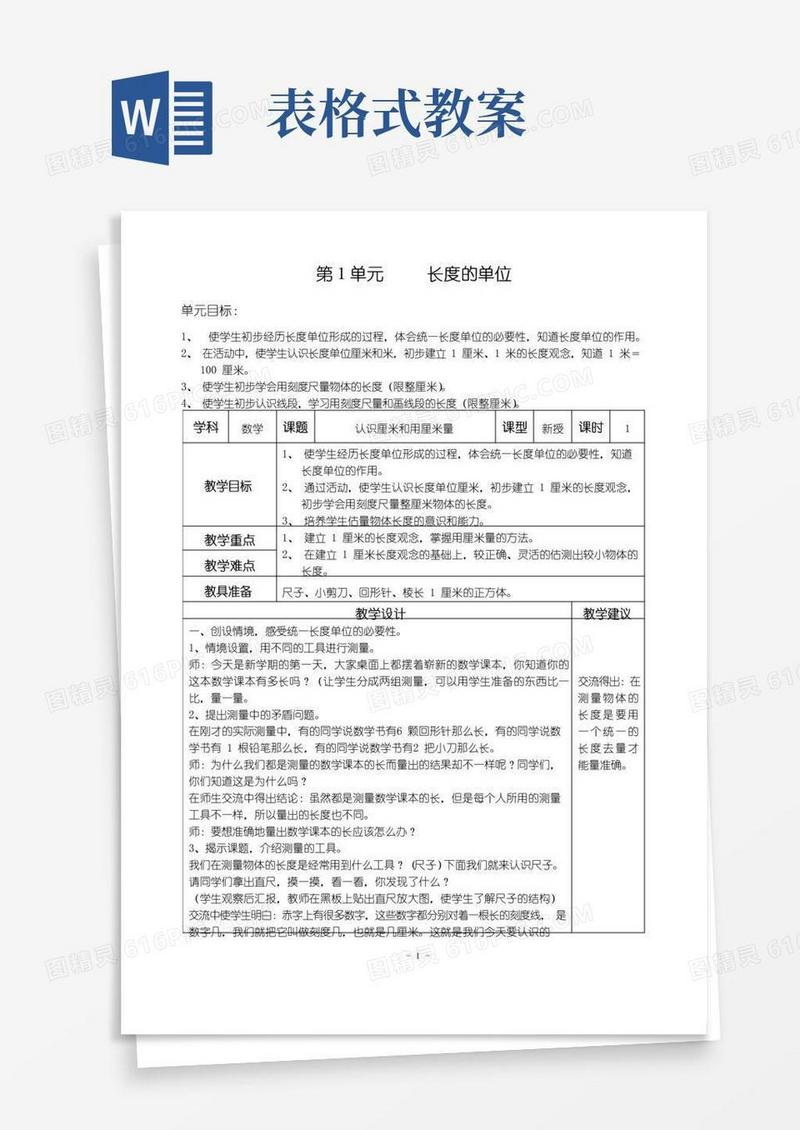 通用版二年级上册数学全册教案表格式