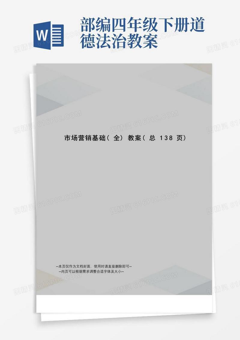 好用的市场营销基础教案