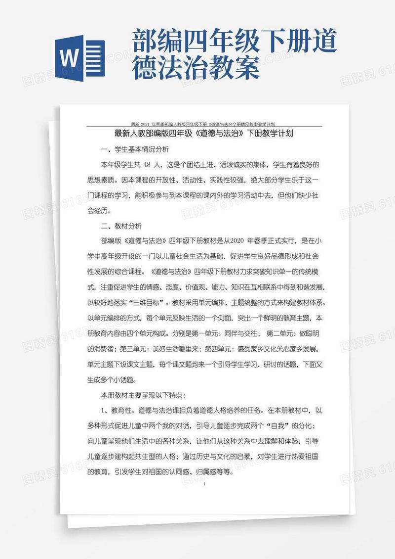 通用版最新2021年春季部编人教版四年级下册《道德与法治全册精品教案教学计划