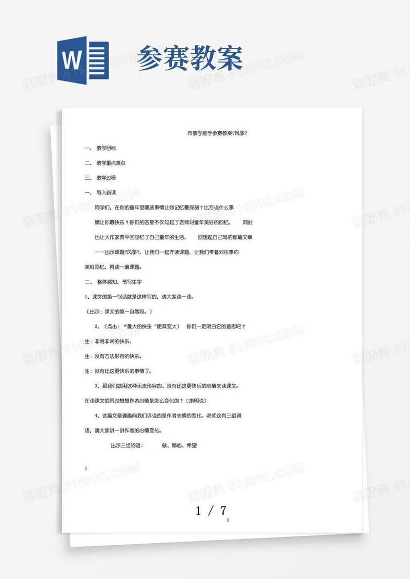 实用的市教学能手参赛教案