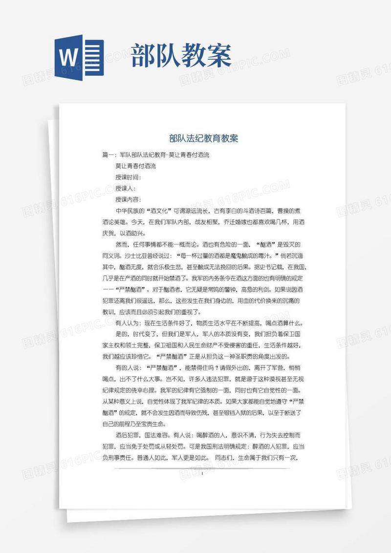 通用版部队法纪教育教案