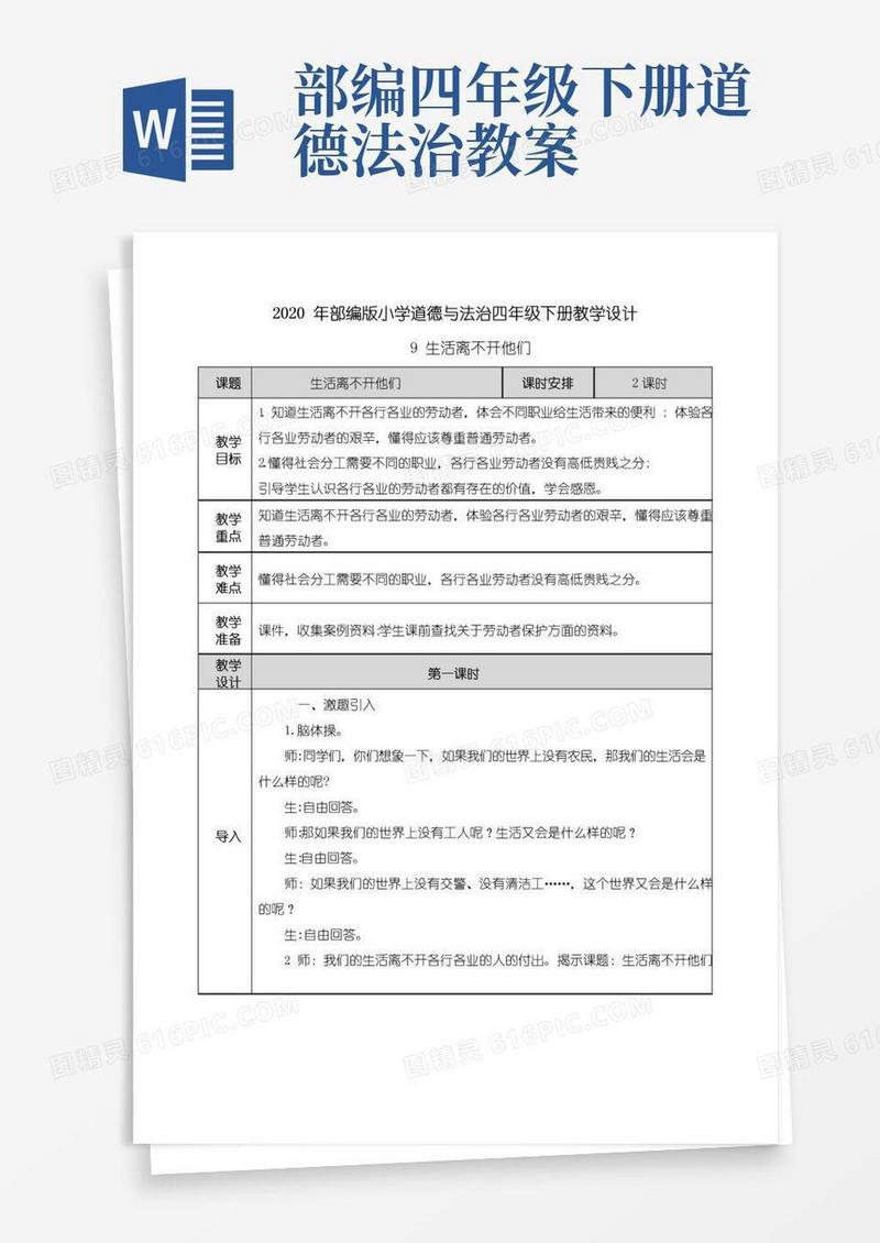 好用的【部编版四年级下册道德与法治】9生活离不开他们教案设计