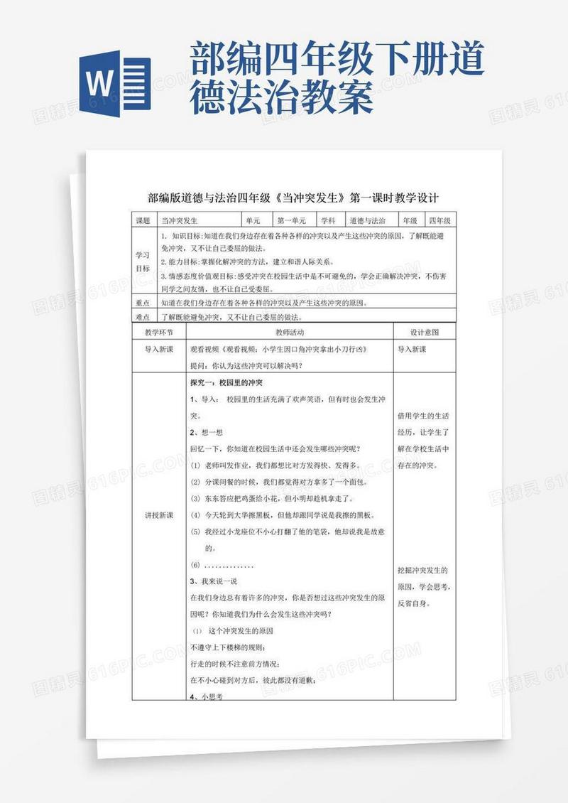 简易版统编人教部编版小学四年级下册道德与法治当冲突发生第一课时教案