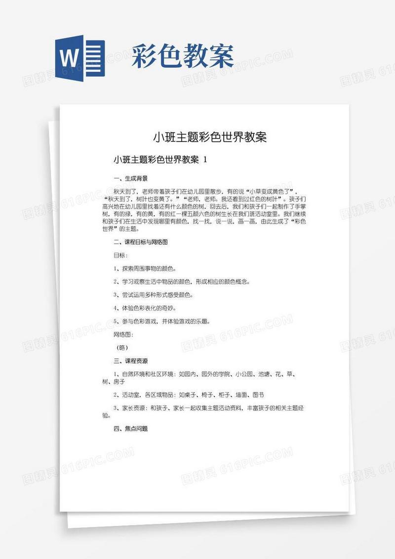 简洁的小班主题彩色世界教案