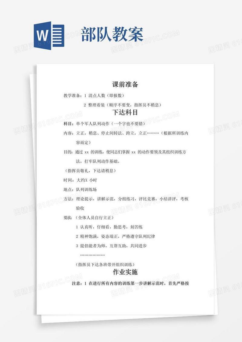 简易版部队口令下达队列训练教案