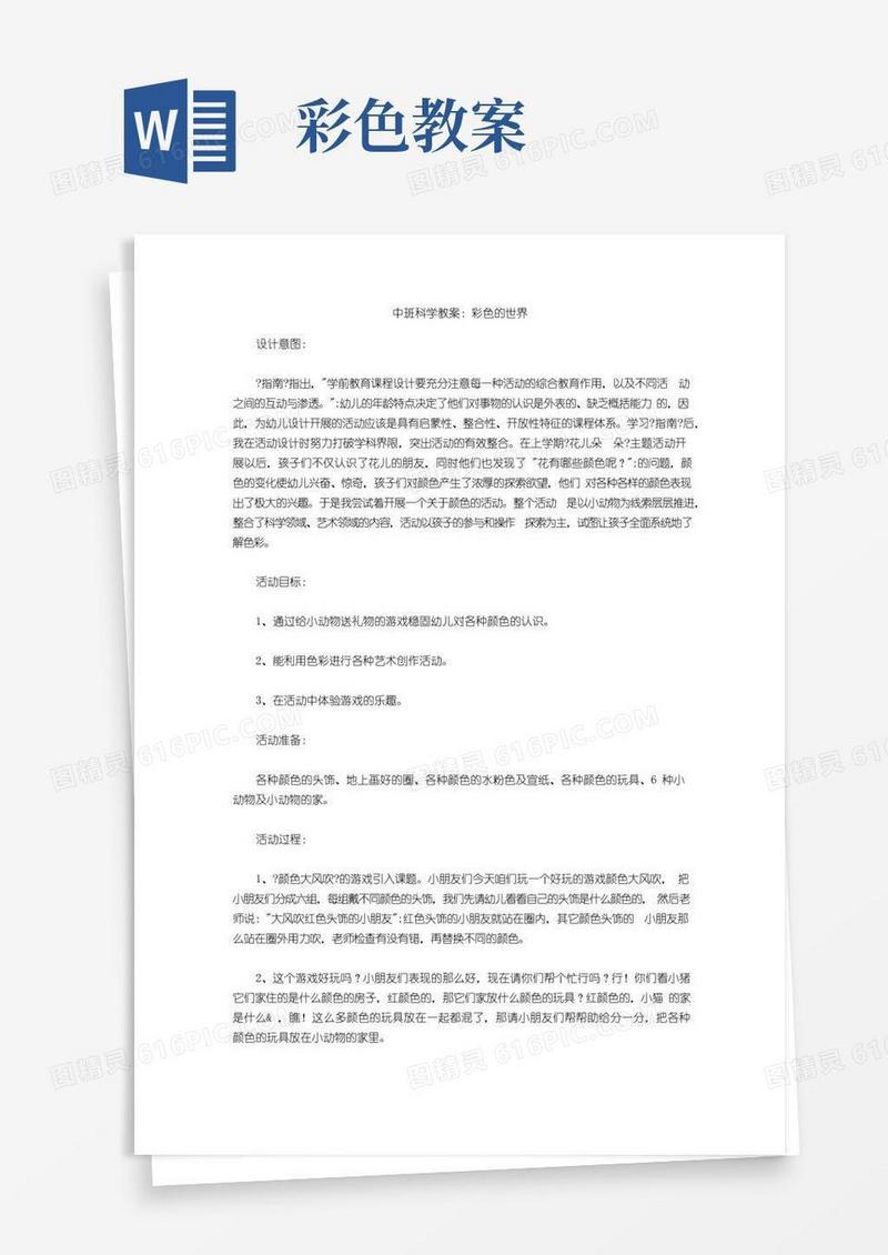 简易版中班科学教案：彩色的世界
