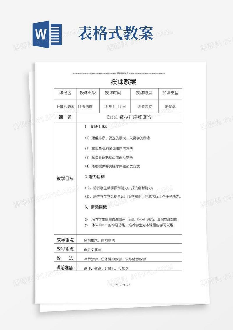 简洁的Excel公开课教案(表格式)