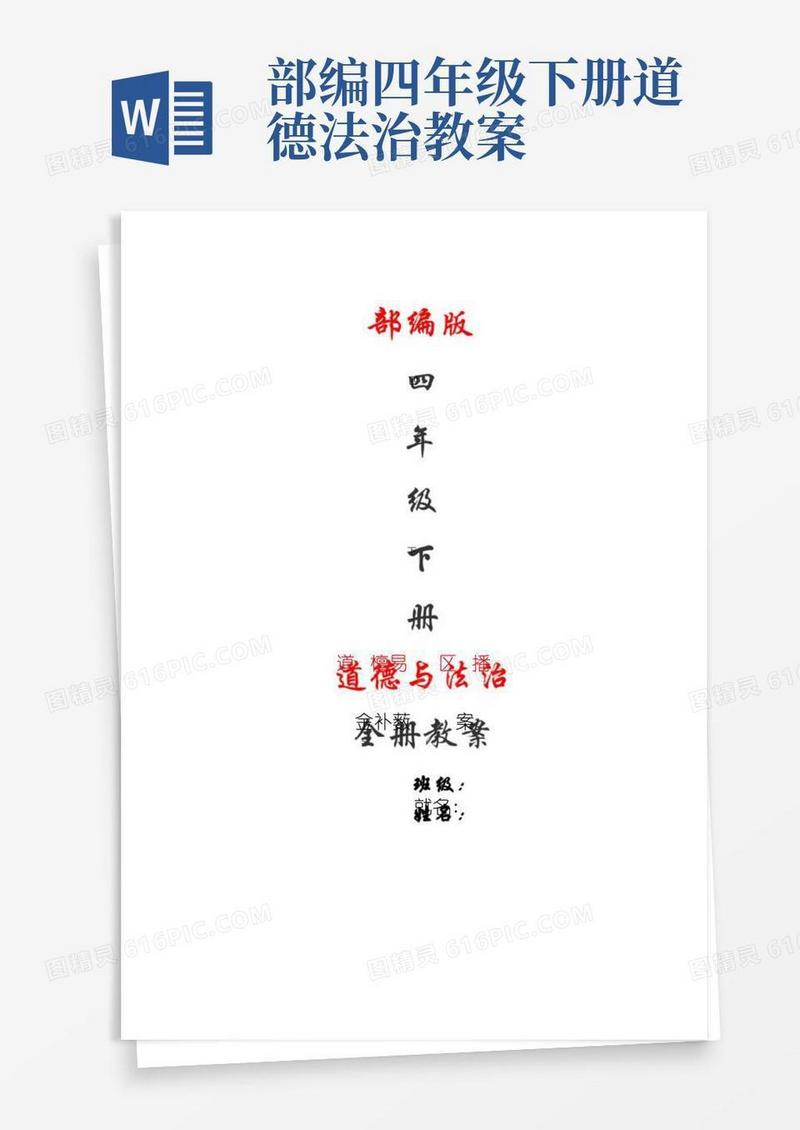 方便的部编版四年级道德与法治下册全册教案