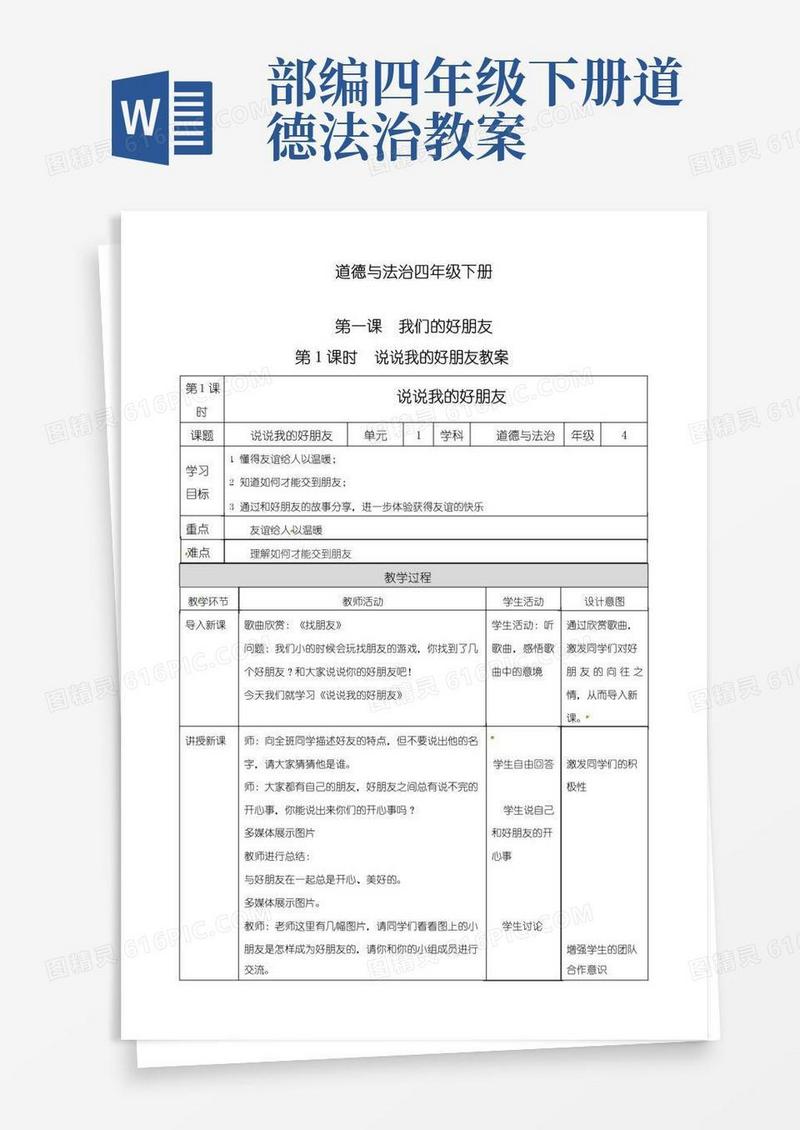 大气版最新部编版四年级下册道德与法治《说说我的好朋友》教案