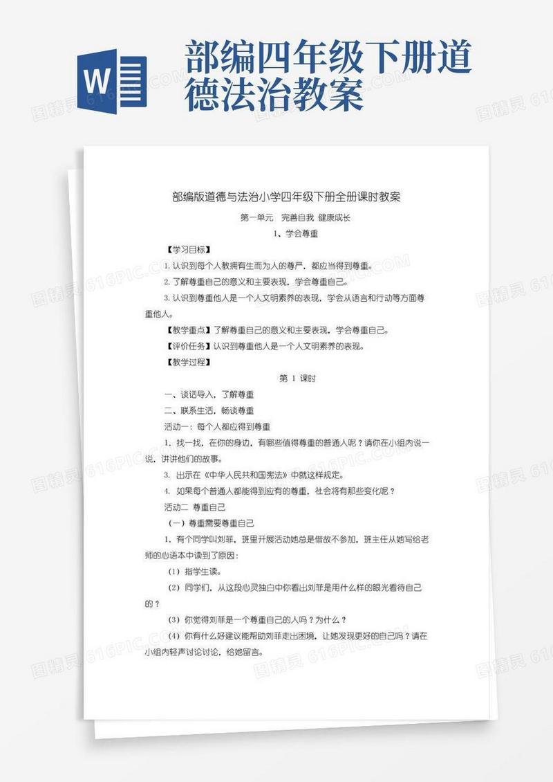 实用的2022年部编版道德与法治小学四年级下册全册课时教案(共6个单元)