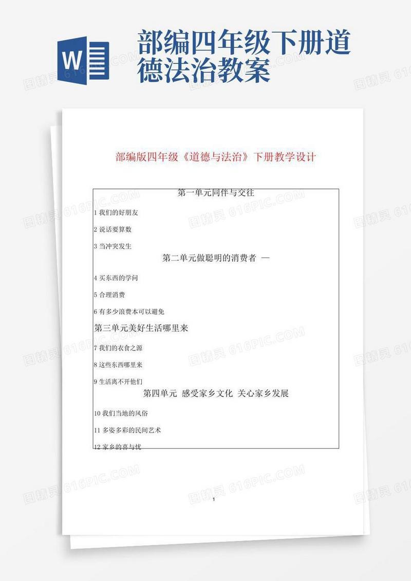 好用的部编版道德与法治四年级下册全册教案