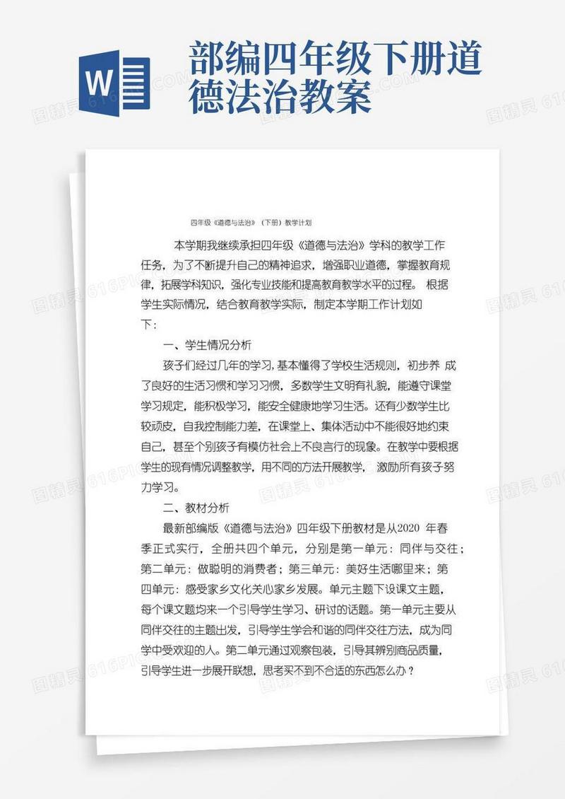方便的四年级下册道德与法治教学计划