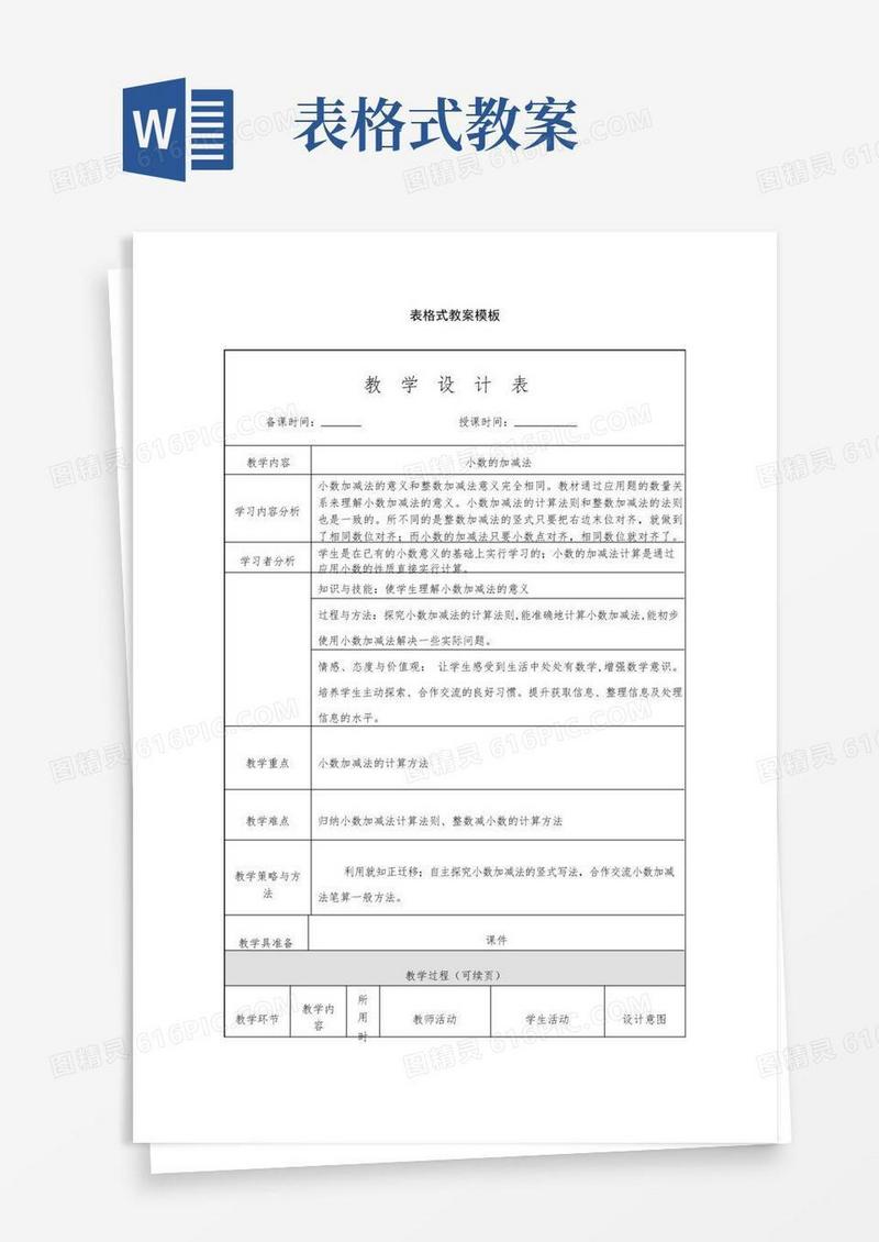 方便的3_教案书写(表格式)