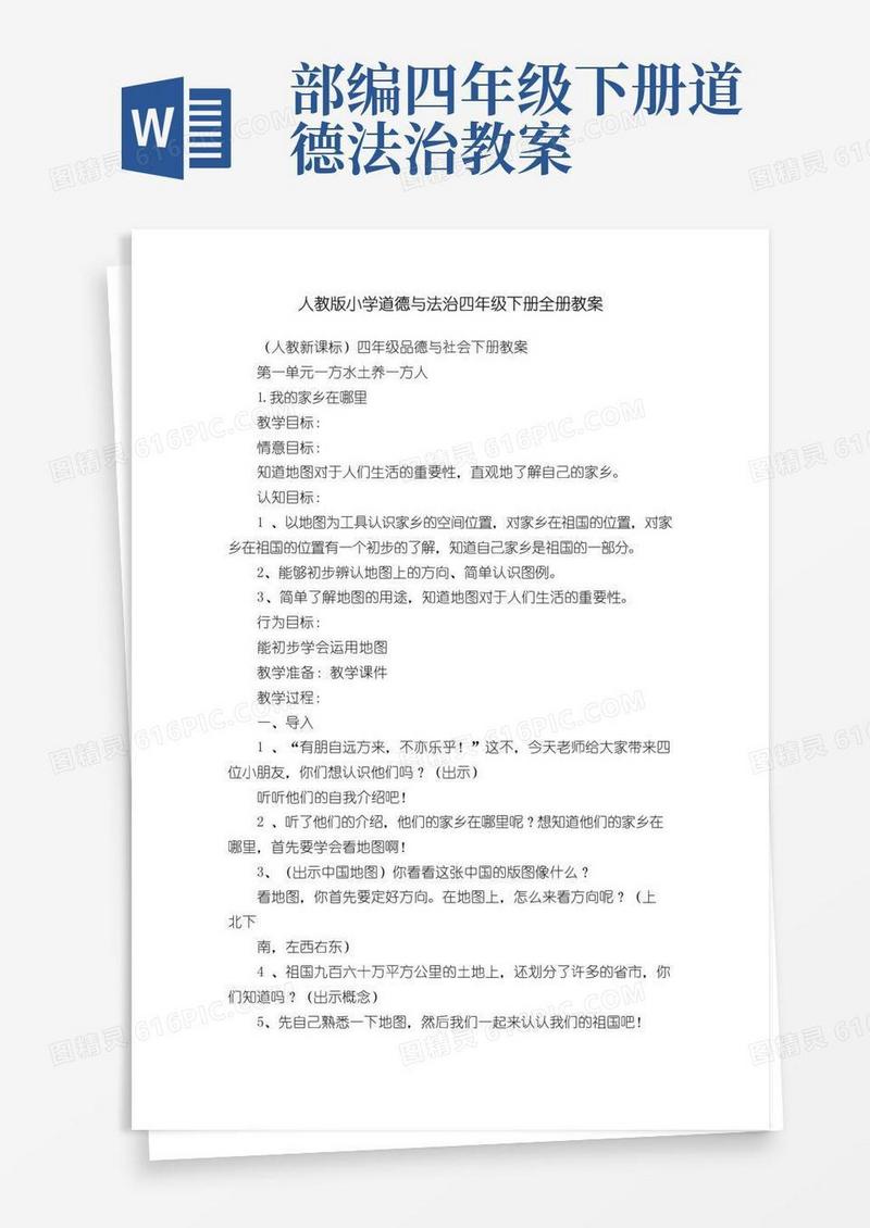 好用的人教版小学道德与法治四年级下册全册教案
