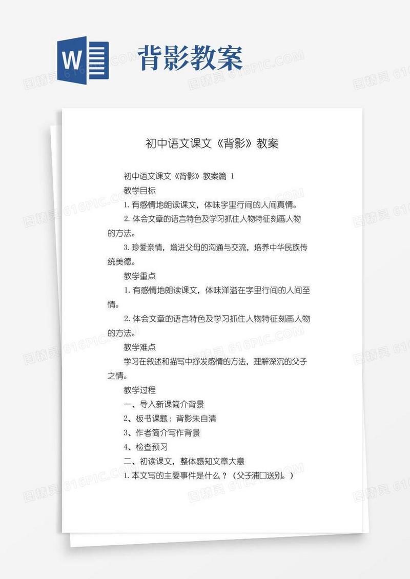 实用的初中语文课文《背影》教案