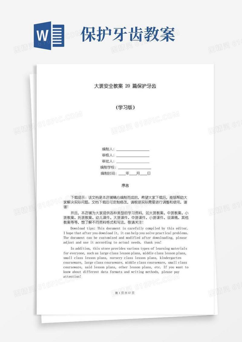通用版大班安全教案20篇保护牙齿