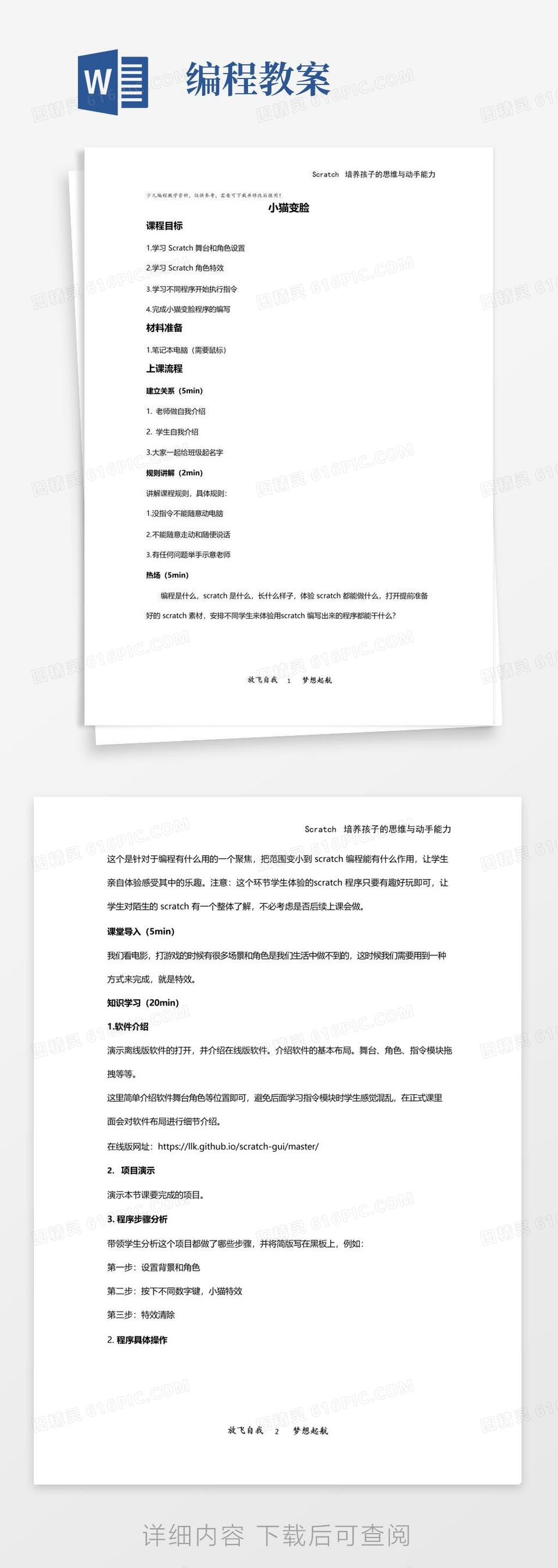 实用的少儿编程scratch教案word模板免费下载_编号vn5ao2pye_图精灵
