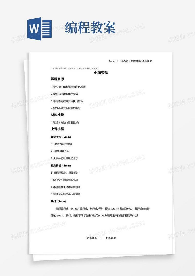 实用的少儿编程scratch教案