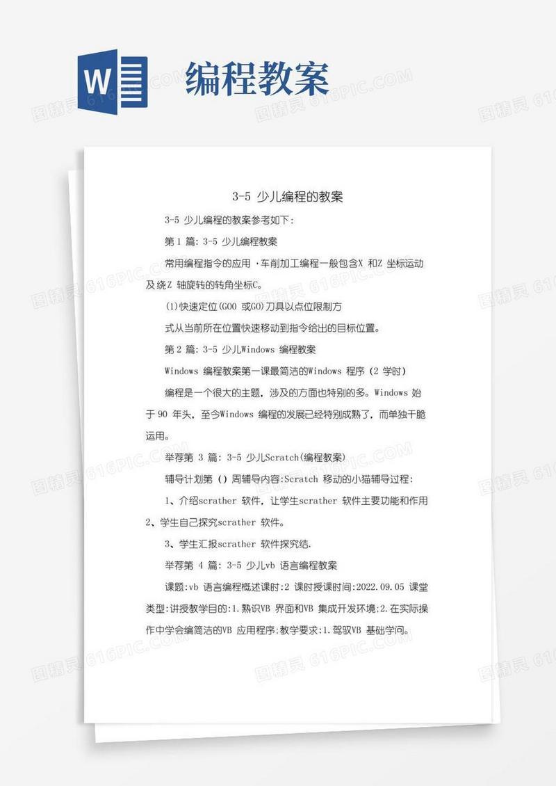 方便的3-5少儿编程的教案