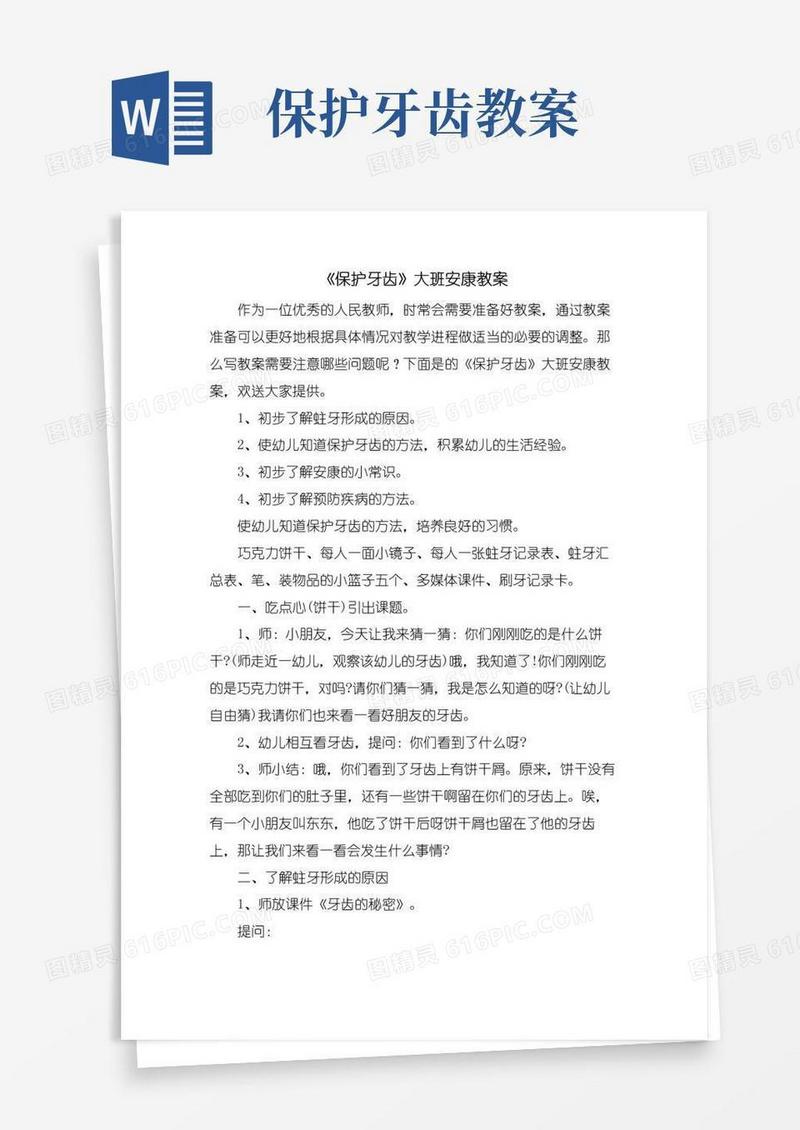 实用的《保护牙齿》大班健康教案