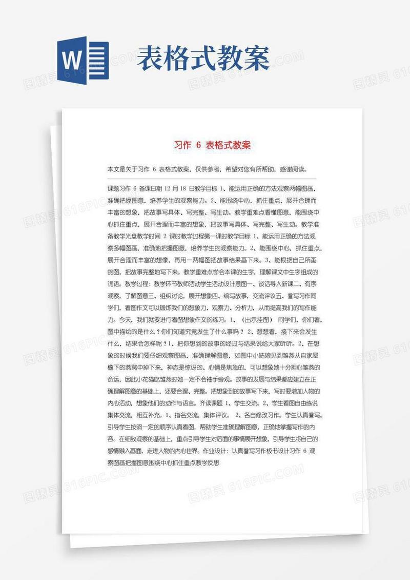 好用的习作6表格式教案_教案教学设计