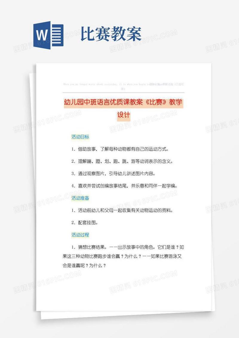 通用版幼儿园中班语言优质课教案《比赛》教学设计