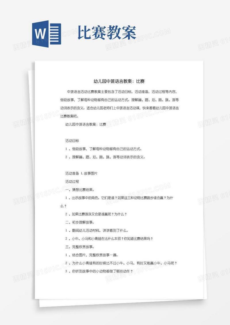 好用的幼儿园幼儿园中班语言教案：比赛