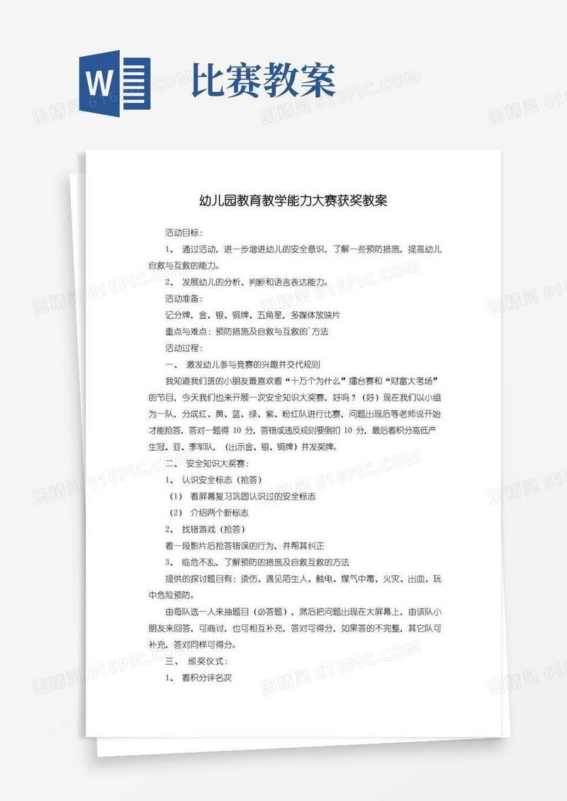 好用的幼儿园教育教学能力大赛获奖教案