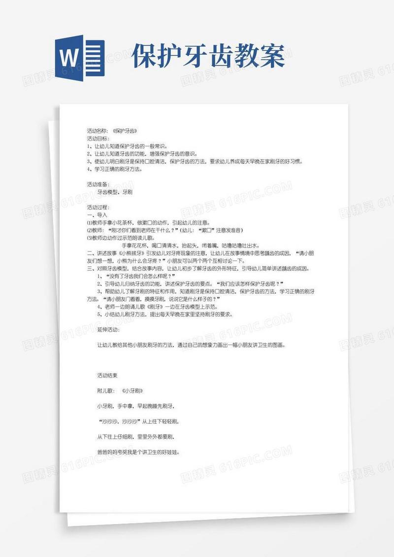 简洁的健康《保护牙齿》教案