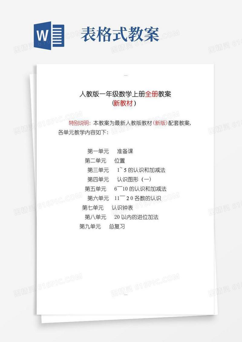 方便的新人教版一年级数学上册表格式教案【全册】