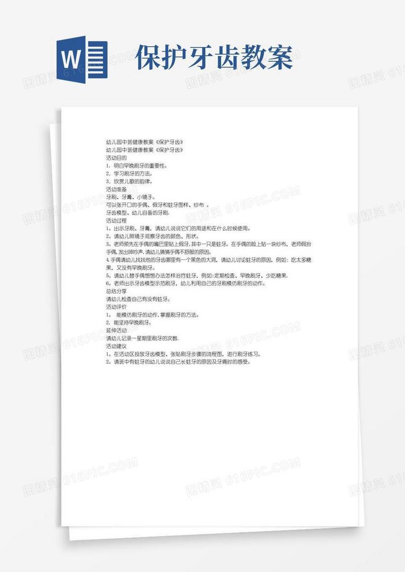 实用的幼儿园中班健康教案《保护牙齿》