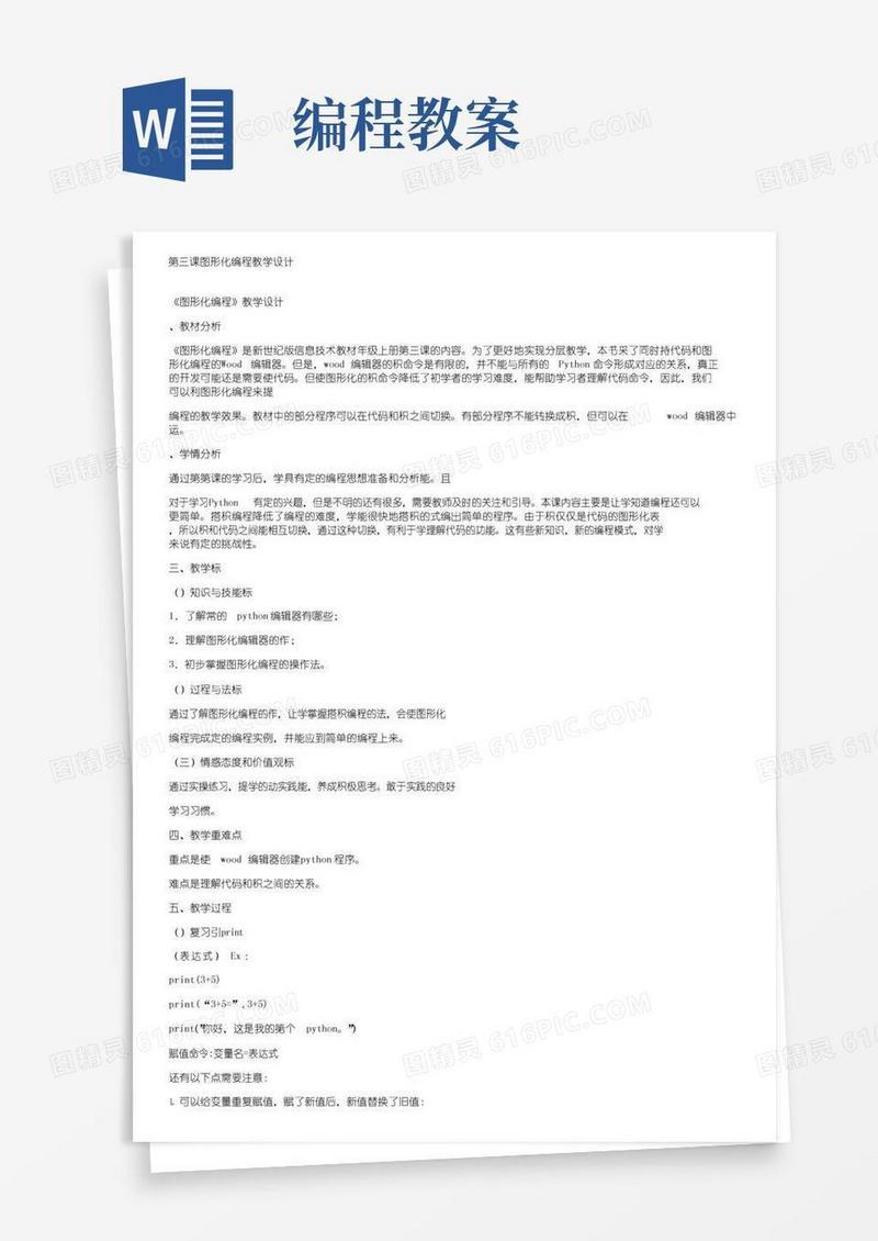 简易版第三课图形化编程教学设计