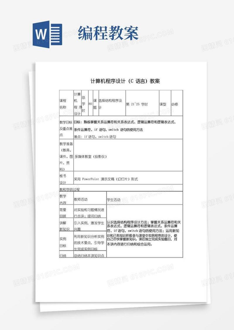 实用的计算机程序设计(C语言)教案