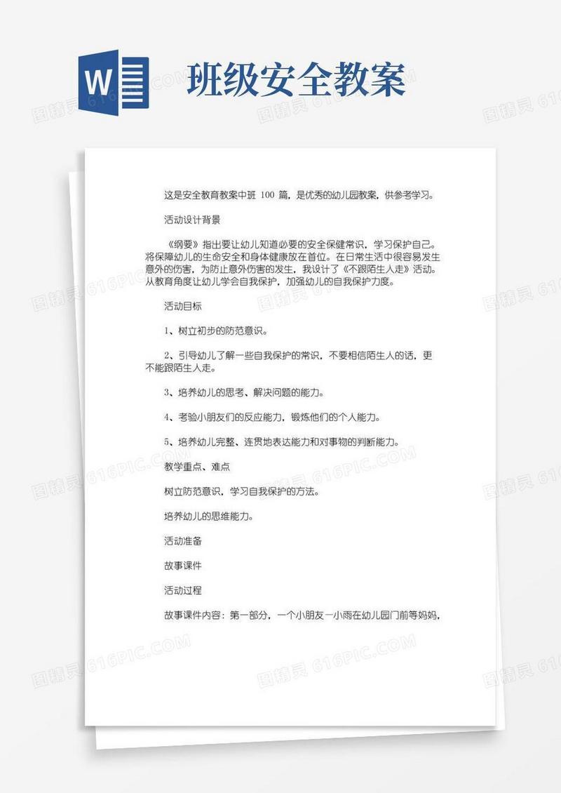 方便的中班安全教育教案100篇