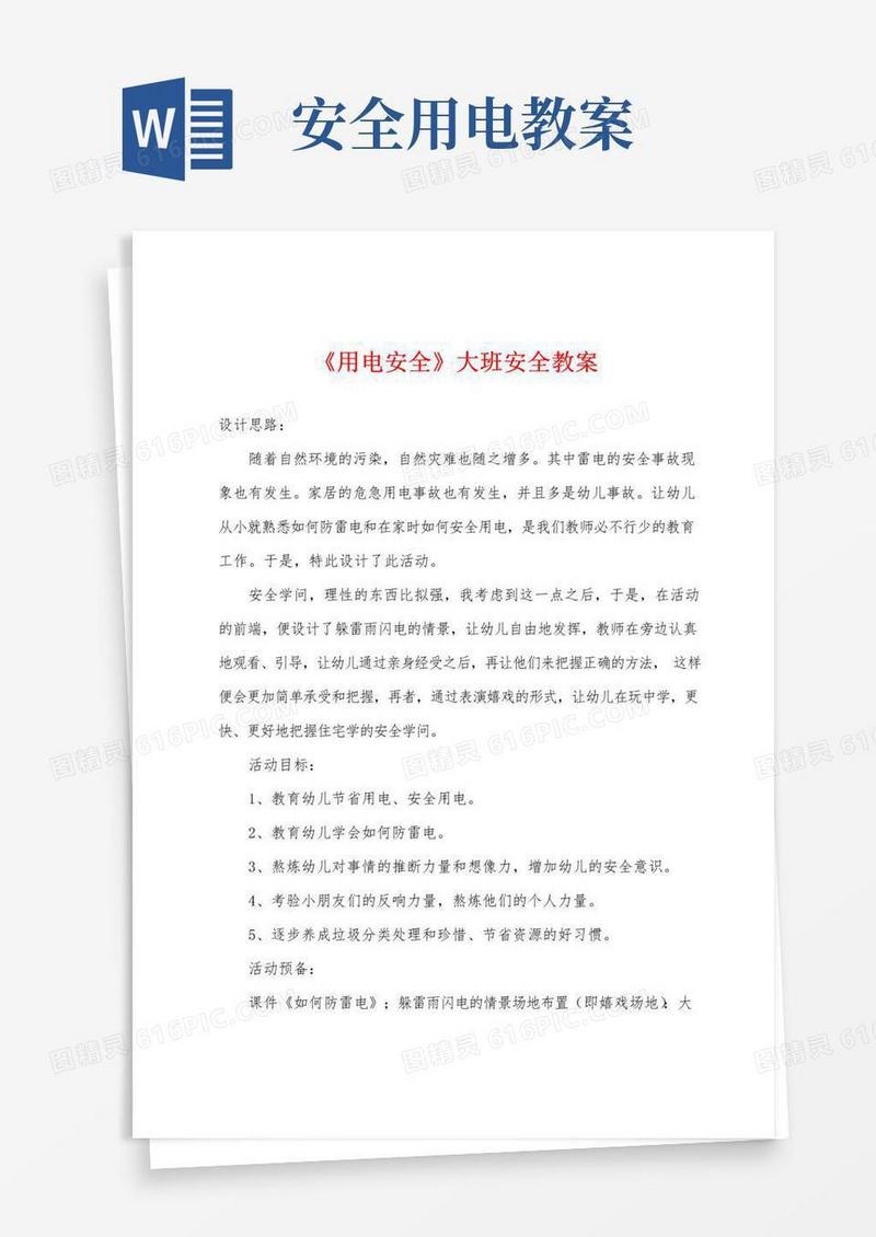 简洁的《用电安全》大班安全教案