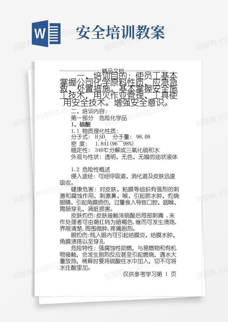 通用版安全培训教案