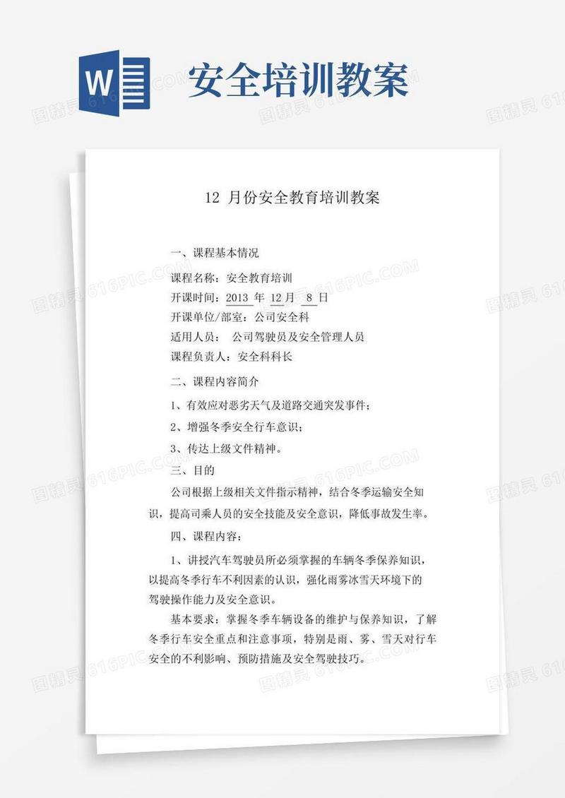 简洁的安全教育培训教案