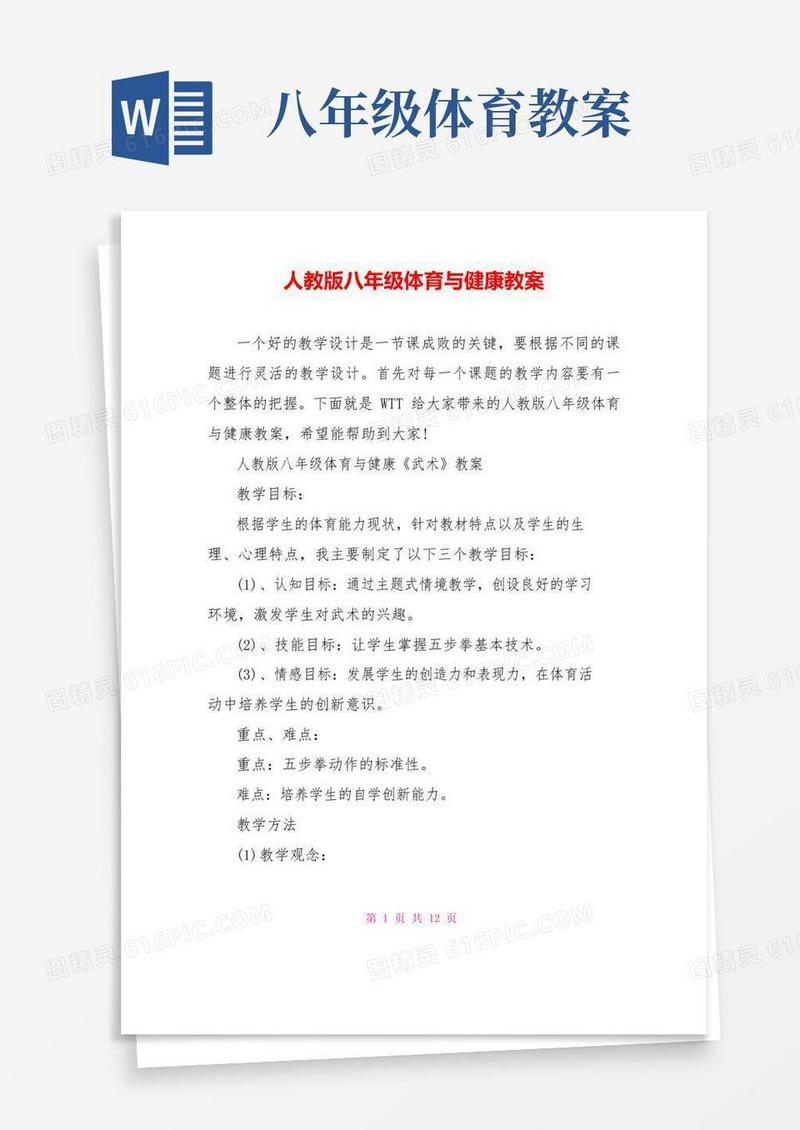 简易版人教版八年级体育与健康教案