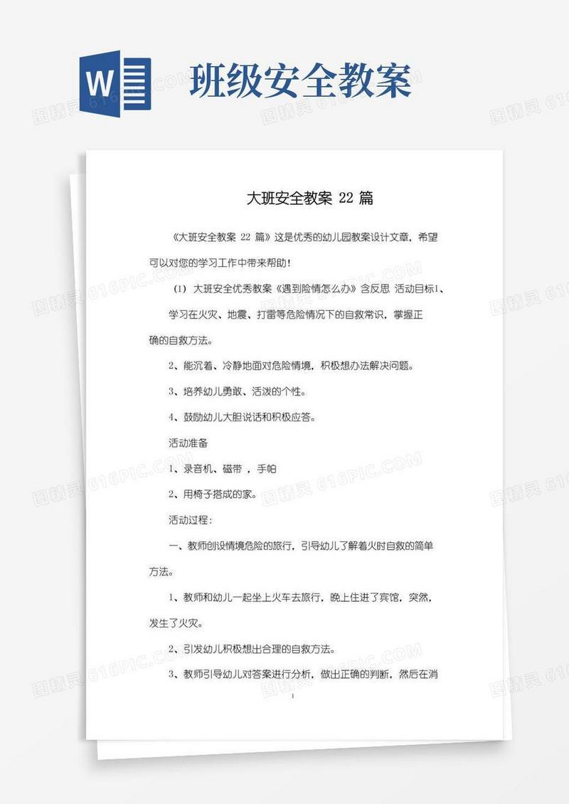 实用的大班安全教案22篇