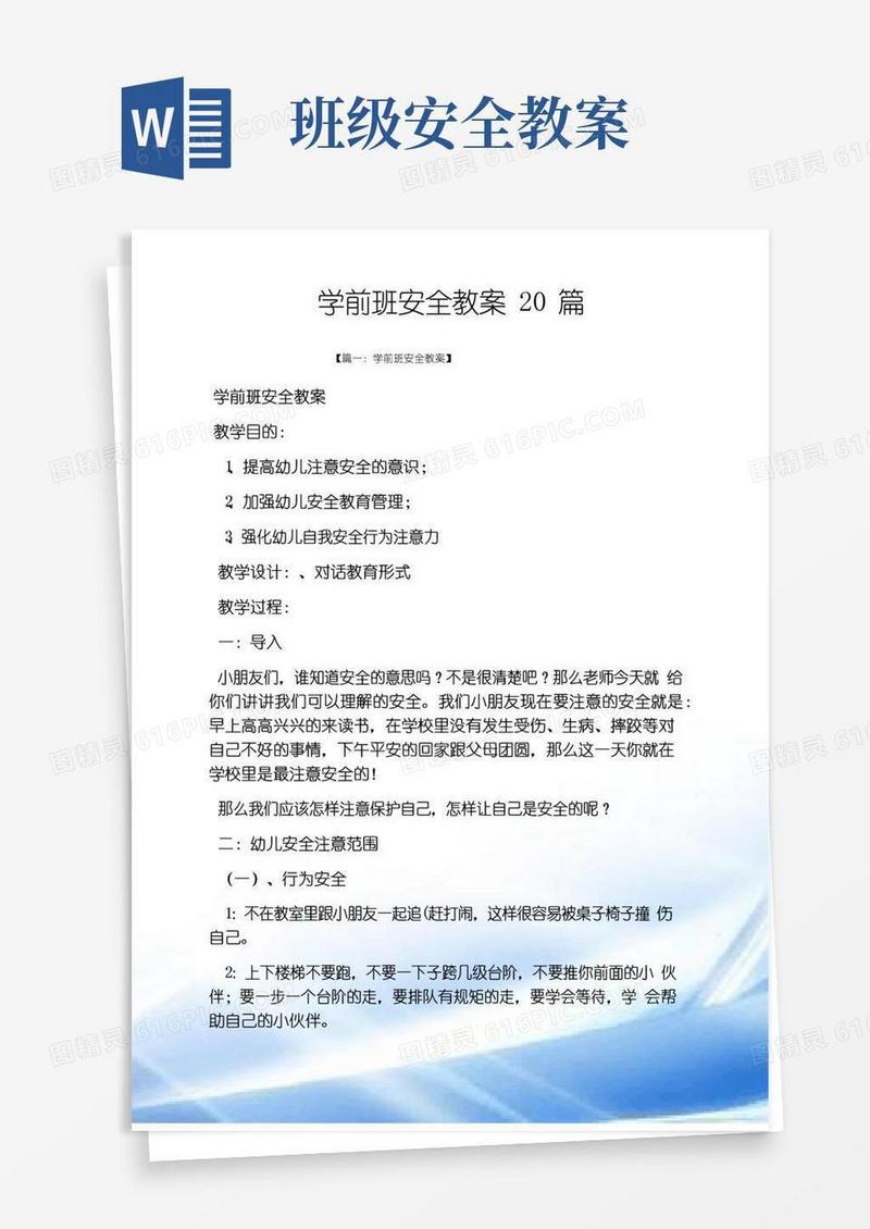 实用的学前班安全教案20篇