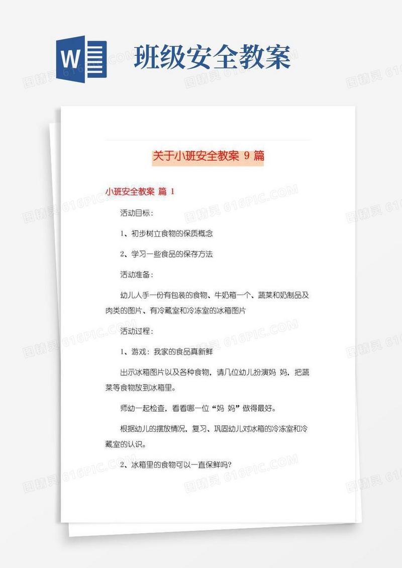 大气版关于小班安全教案9篇