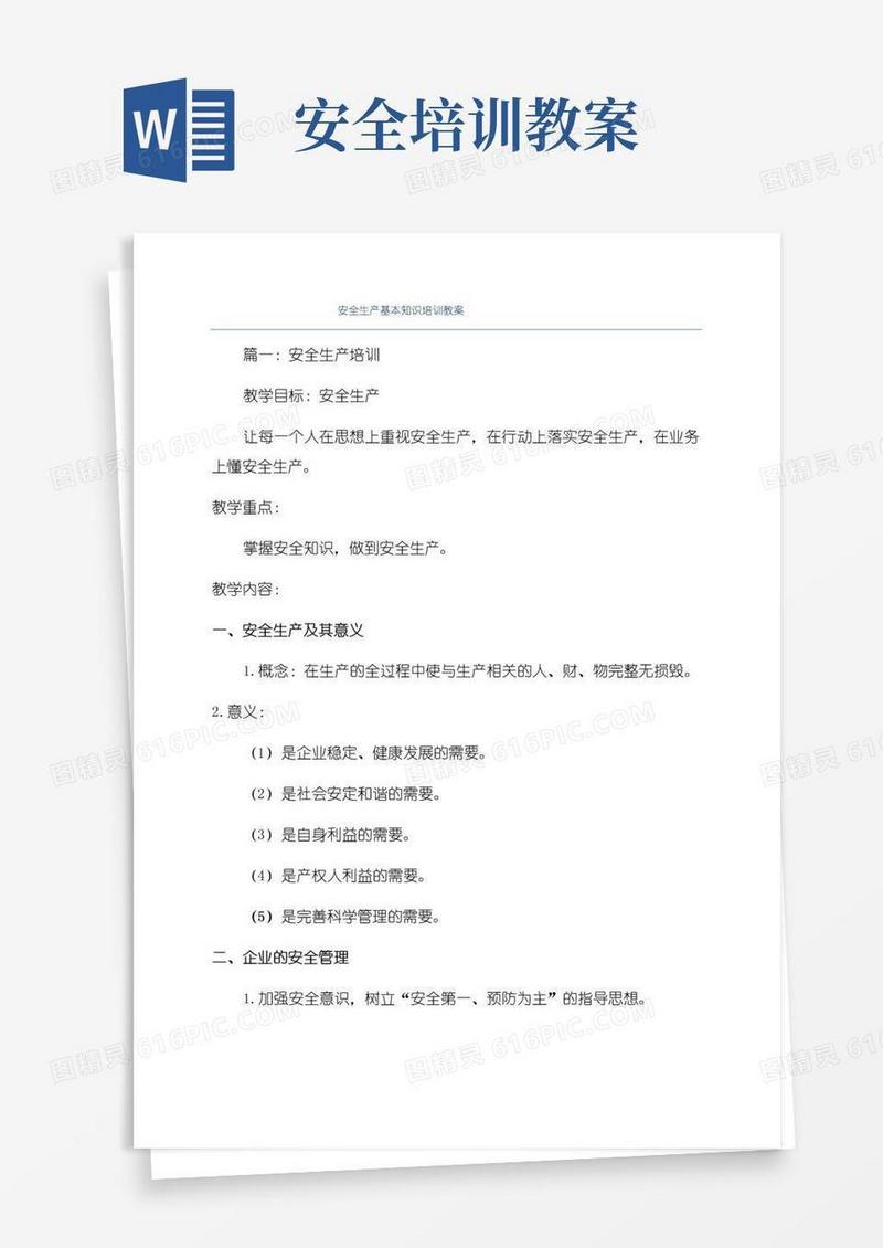 通用版安全生产基本知识培训教案