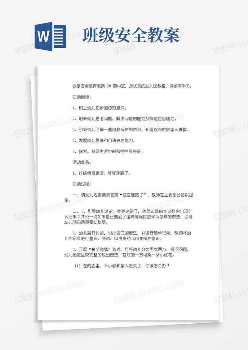 实用的安全教育教案20篇中班
