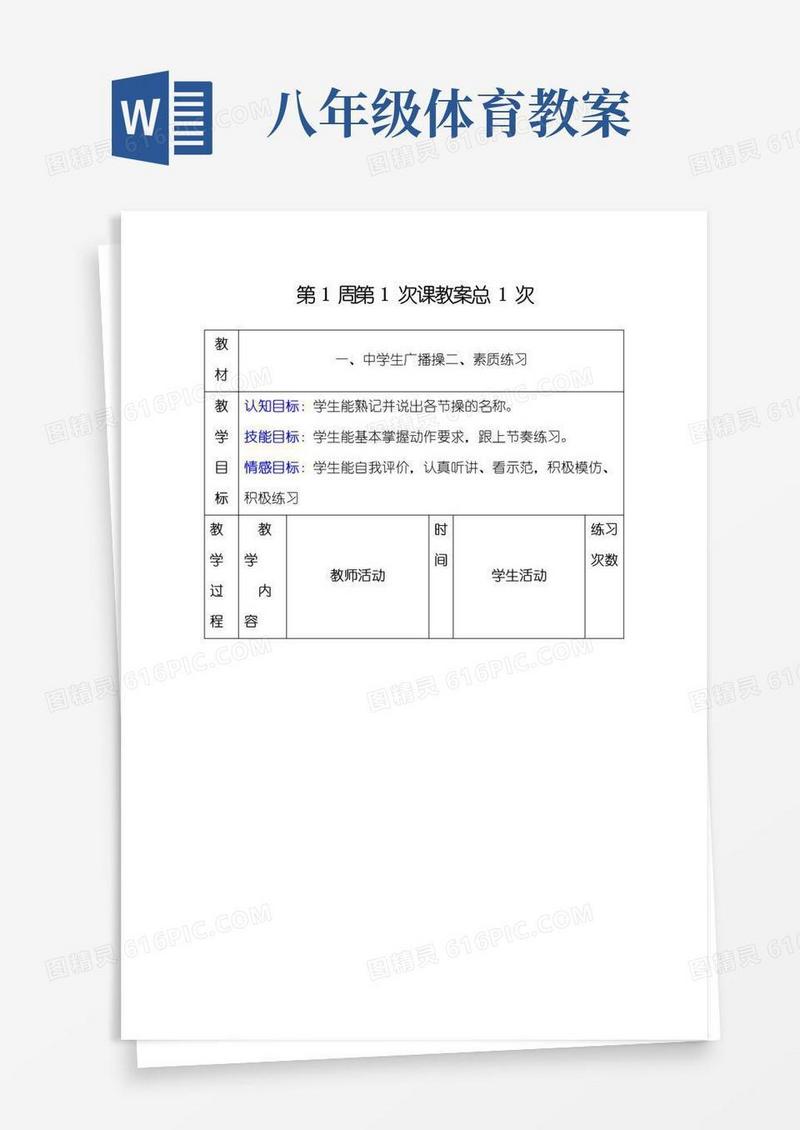 简易版初中体育教案全集八年级