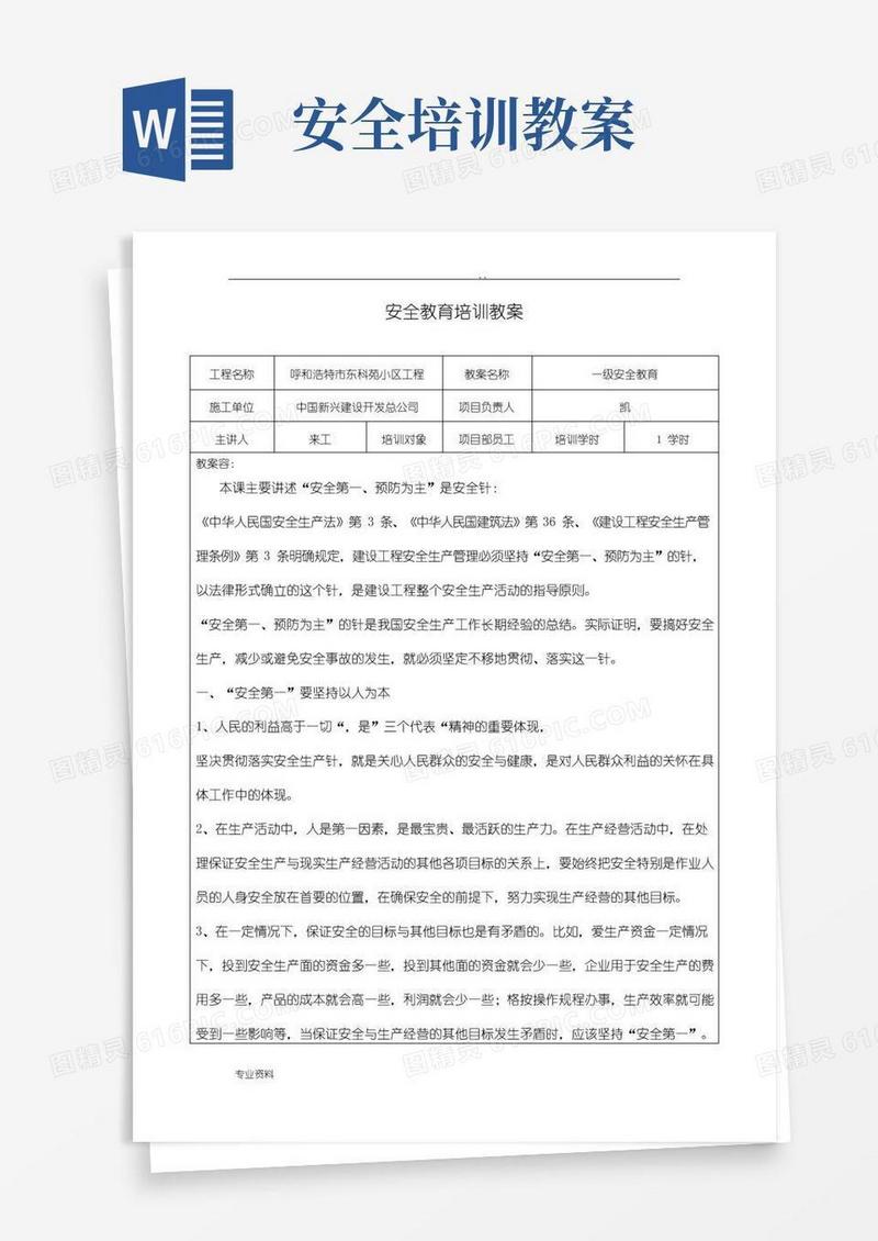通用版安全教育培训教案