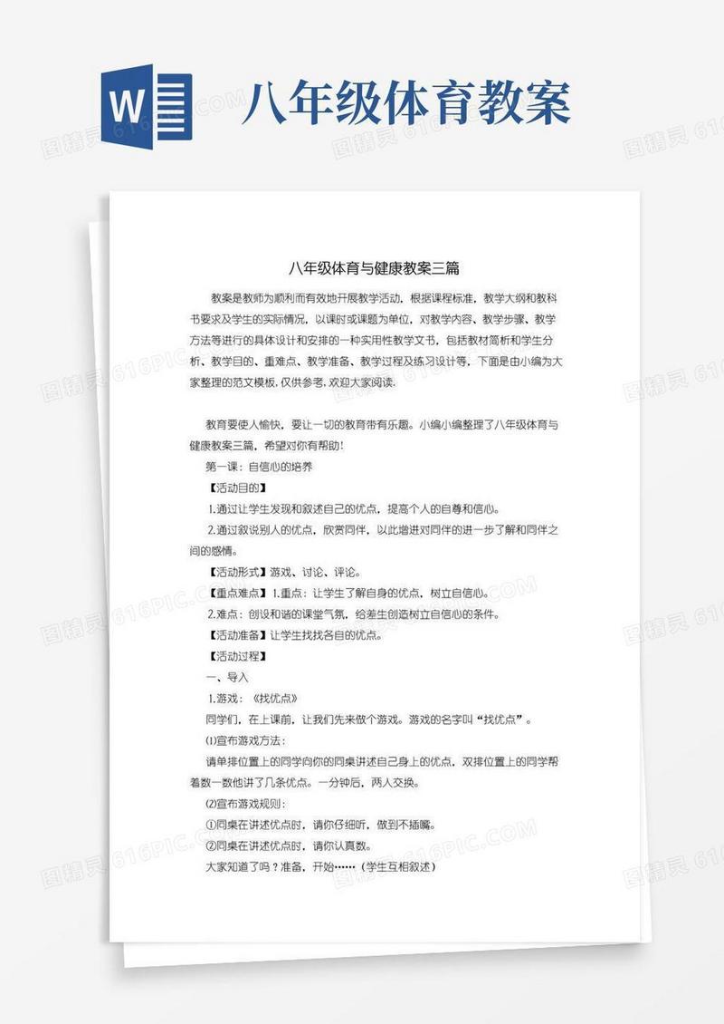 好用的八年级体育与健康教案三篇