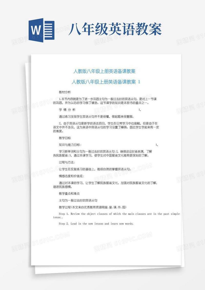 通用版人教版八年级上册英语备课教案