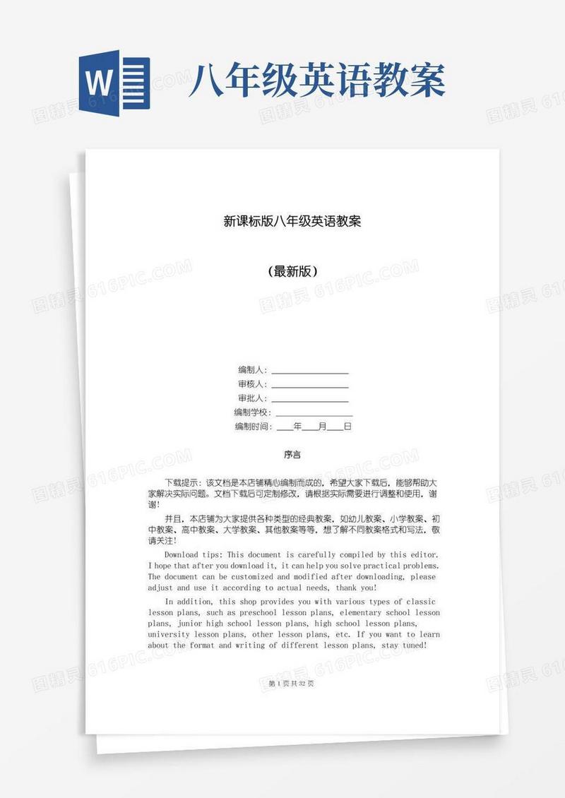 方便的新课标版八年级英语教案