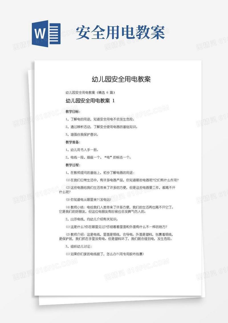 大气版幼儿园安全用电教案