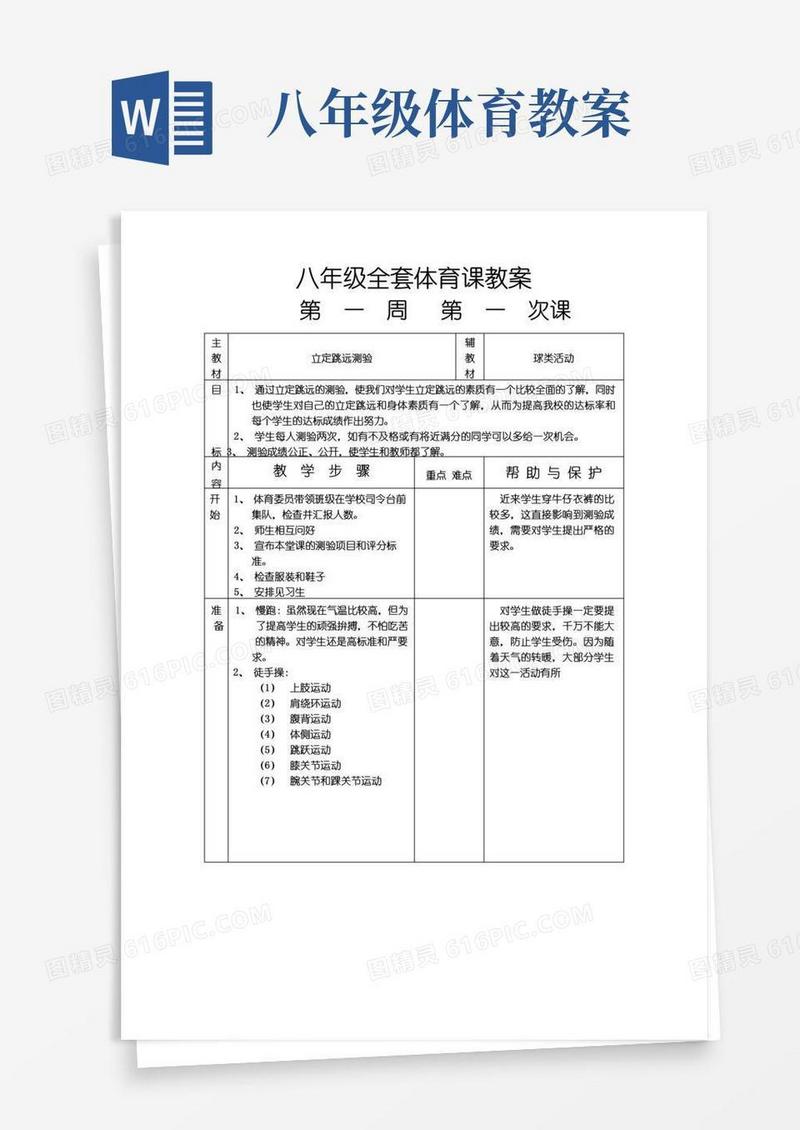 好用的八年级体育教案